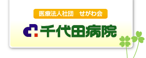 千代田病院【広島県】  認知症など高齢者精神疾患治療の精神科病院