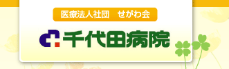 千代田病院【広島県】 認知症・うつ病治療の精神科病院