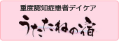 重度認知症患者デイケアうたたねの宿（広島県北広島町）