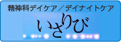 精神科デイケア／デイナイトケアいさりび（広島県北広島町）