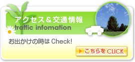 アクセス＆交通情報