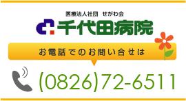 医療法人社団せがわ会千代田病院（広島県北広島町）は、認知症・うつ病など精神疾患対応の精神科専門病院です。神経内科／精神科／内科／リハビリテーション科　TEL：0826-72-6511